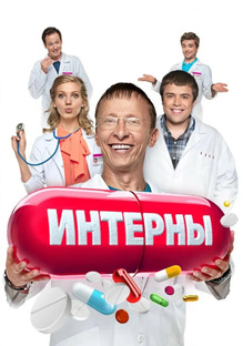 Интерны