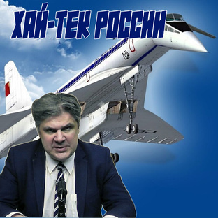 ″Хай-тек России″. Все выпуски