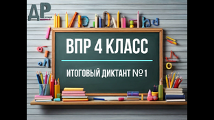 Подготовка ВПР | Диктанты | 4 класс.