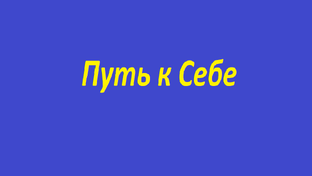Путь к себе