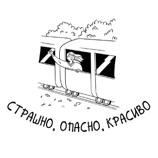 Страшно, опасно, красиво