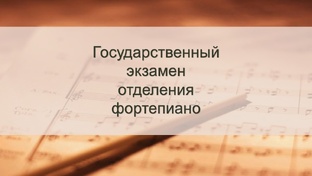 Государственный экзамен отделения фортепиано 2025 год