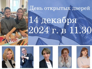 День открытых дверей