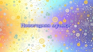 Новогодняя музыка