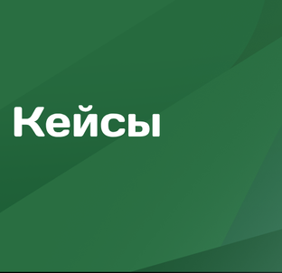 Кейсы
