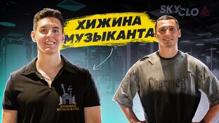 Хижина музыканта 