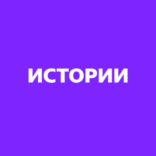 Истории