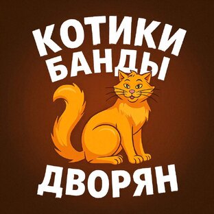 Котики Банды Дворян 😺