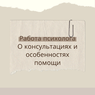 Особенности работы психолога