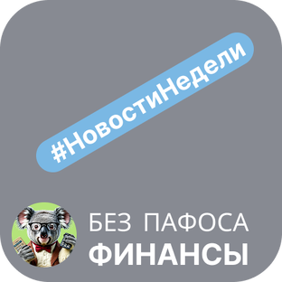 Новости недели
