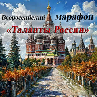 ТАЛАНТЫ РОССИИ 