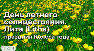 Магия летнего солнцестояния