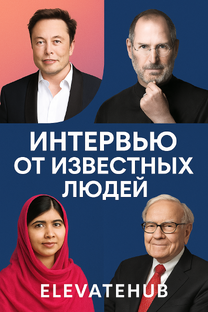 Интервью от извесных