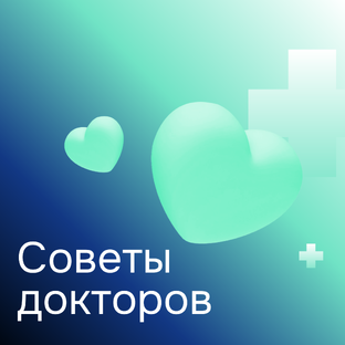 Советы докторов