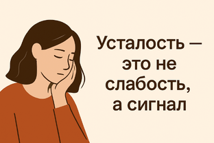 Усталость
