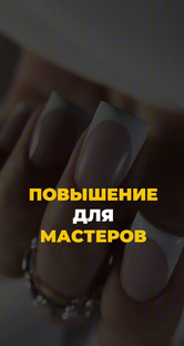 Мастерам с опытом 