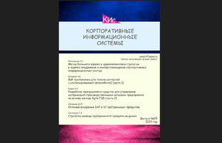 Корпоративные информационные системы (журнал CorpInfoSys.Ru)