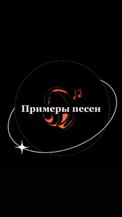 Примеры песен