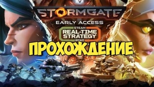 Stormgate. Ранний доступ. Прохождение