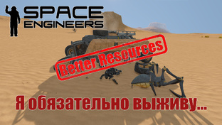 Space Engineers | Часть 1 | Я обязательно выживу | Better Resources