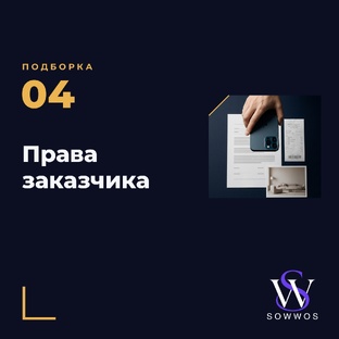 Права заказчика: сроки, гарантия, деньги