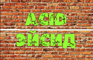ACID/ЭЙСИД