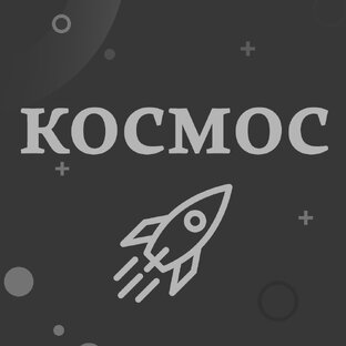 о космосе