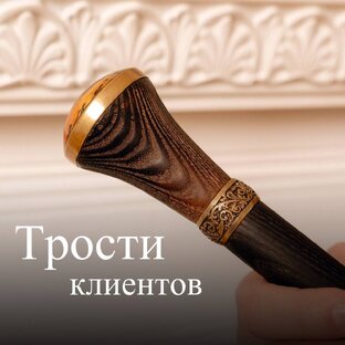 Трости, выполненные по индивидуальному заказу