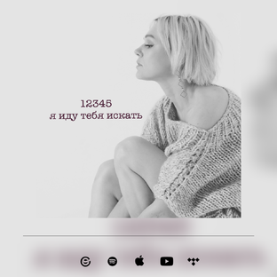 12345 я иду тебя искать