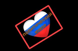 Политический ЮМОР
