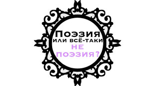 Современная поэзия