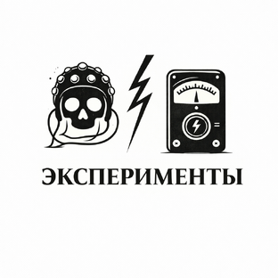 Странные эксперименты