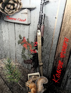 Книга - "Колючие хроники". Дмитрий Качалов