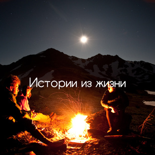 Истории из жизни