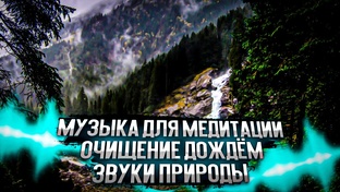 Музыка для медитаций