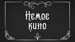 Немое кино от Дикого Монаха