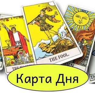 Карта ТАРО на день