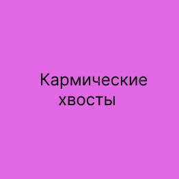Кармические хвосты в Матрице Судьбы