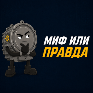 МИФ ИЛИ ПРАВДА?