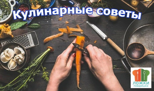 Кулинарные советы