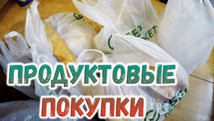 Продуктовые покупки