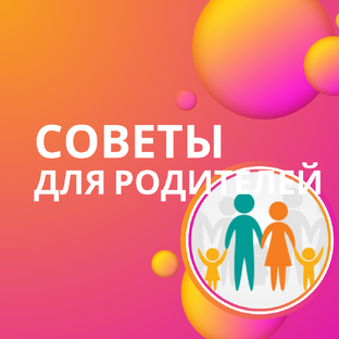 Для родителей