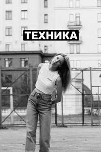 Техника, которой я пользуюсь