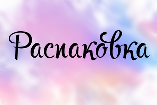Распаковки