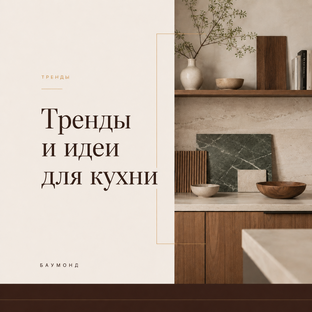 Тренды и идеи для кухни