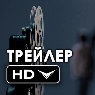 Трейлеры