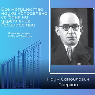 История науки в СТАНКИНе