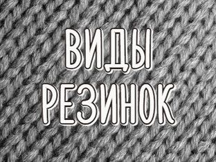 Виды Резинок