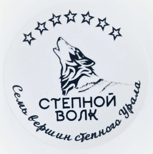 Степной волк - "7 вершин степного Урала"