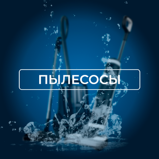 Пылесосы